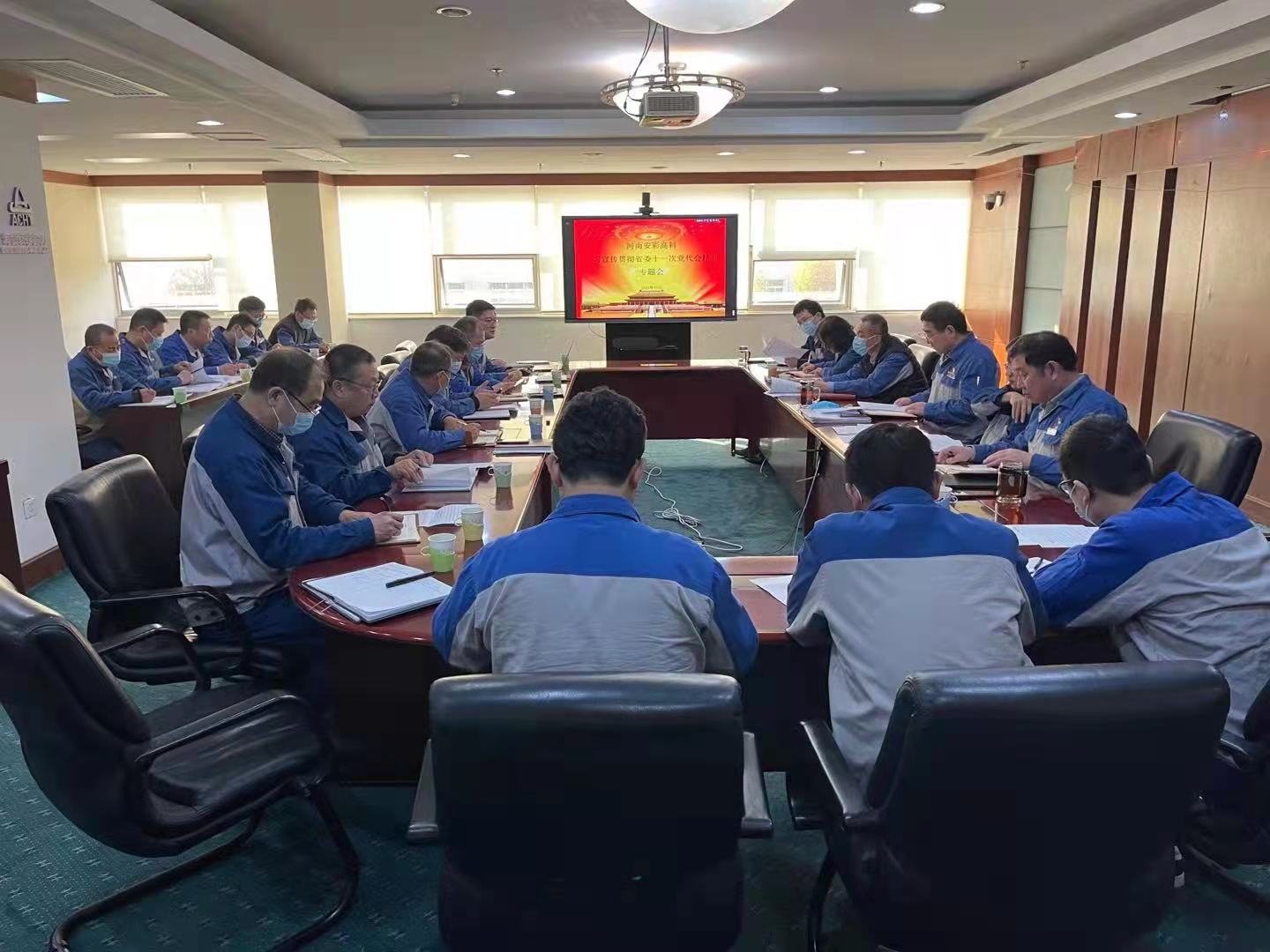 躬身入局，再創(chuàng)輝煌  安彩高科召開(kāi)黨委（擴(kuò)大）會(huì)傳達(dá)學(xué)習(xí)貫徹省十一次黨代會(huì) 精神