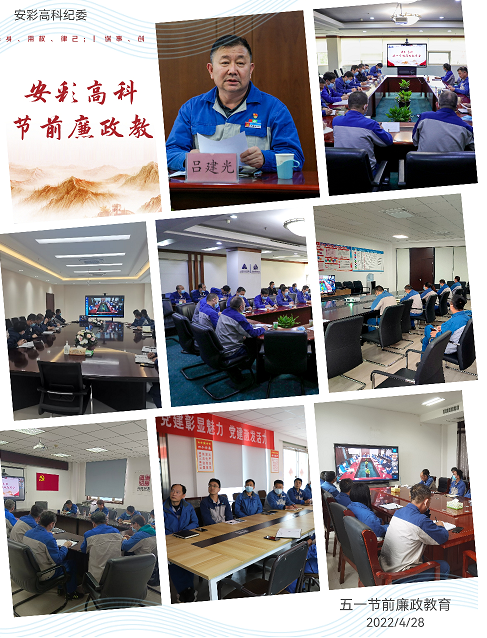 以清為美，以廉為榮——安彩高科紀委召開五一節前廉政教育會