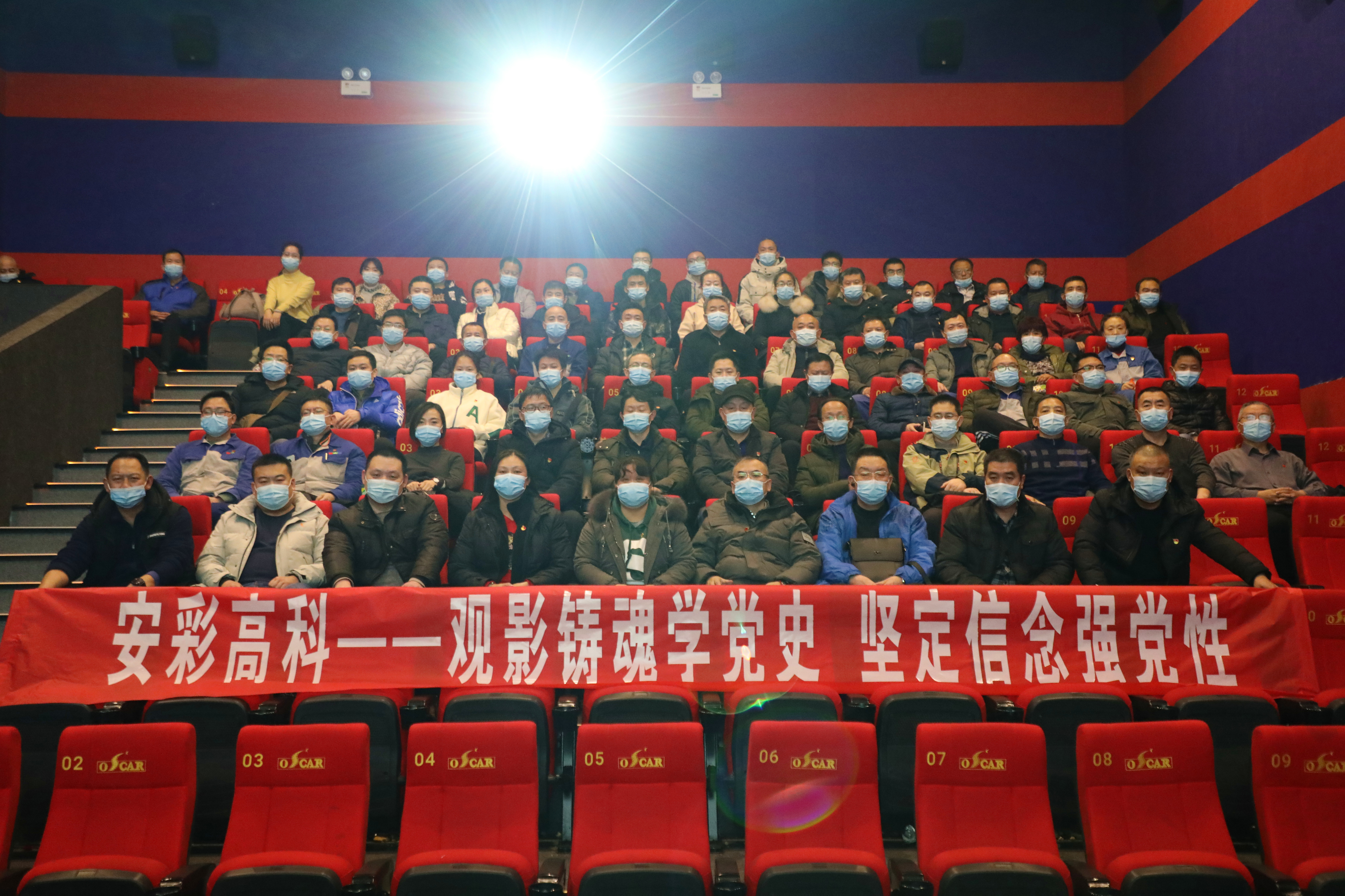 觀影鑄魂學(xué)黨史 堅(jiān)定信念強(qiáng)黨性——安彩高科開展愛國(guó)主義教育觀影活動(dòng)