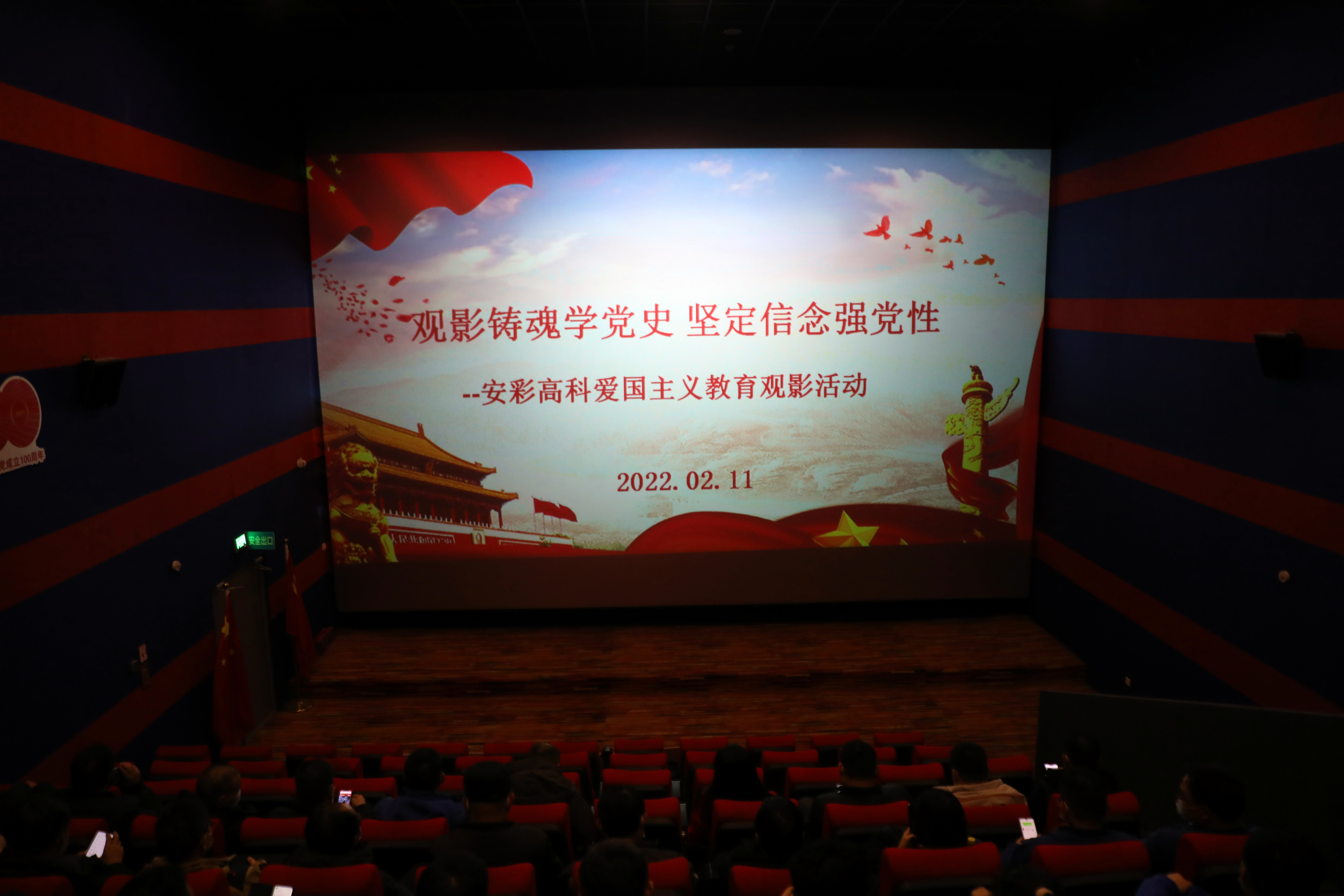 觀影鑄魂學(xué)黨史 堅(jiān)定信念強(qiáng)黨性——安彩高科開展愛國(guó)主義教育觀影活動(dòng)